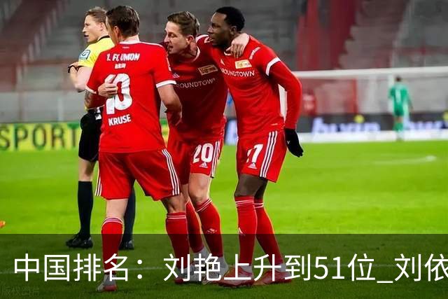 中国排名：刘艳上升到51位 刘依一许赢也攀升